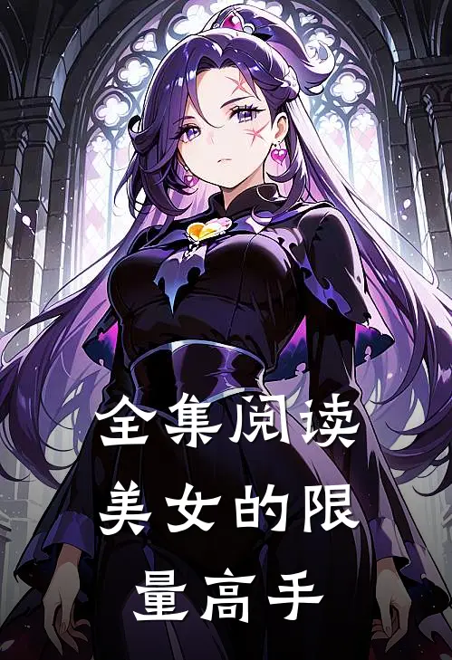 全集阅读美女的限量高手