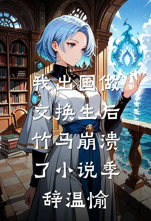 我出国做交换生后，竹马崩溃了小说季辞温愉