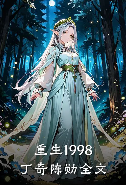 重生1998丁奇陈勋全文
