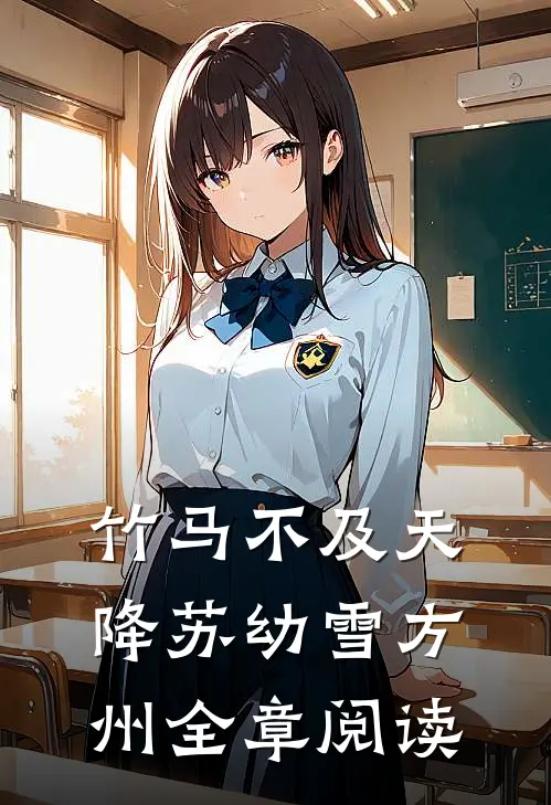 竹马不及天降苏幼雪方州全章阅读