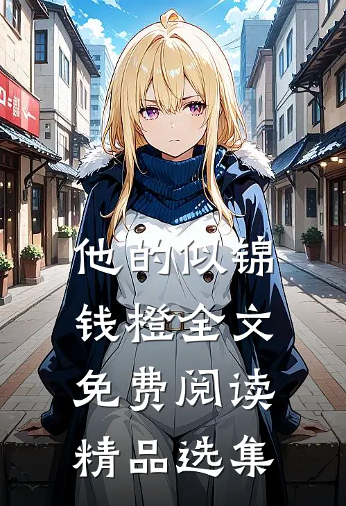 他的似锦钱橙全文免费阅读精品选集