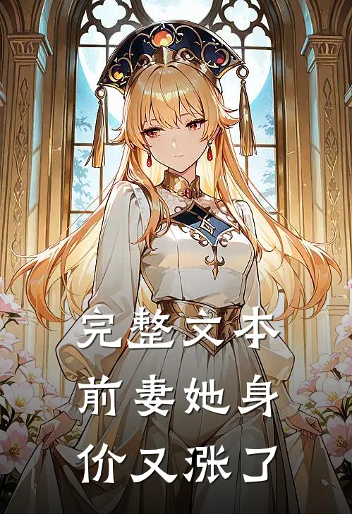 完整文本前妻她身价又涨了