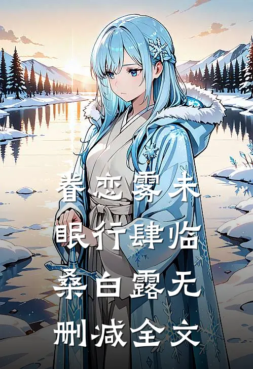 眷恋雾未眠行肆临桑白露无删减全文