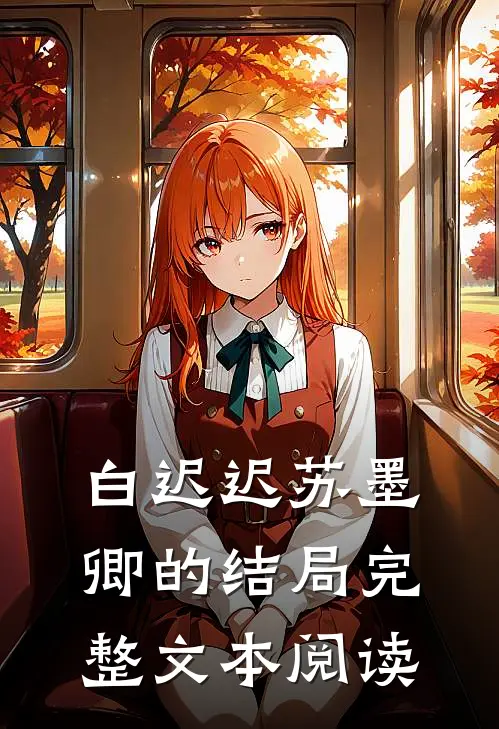 白迟迟苏墨卿的结局完整文本阅读
