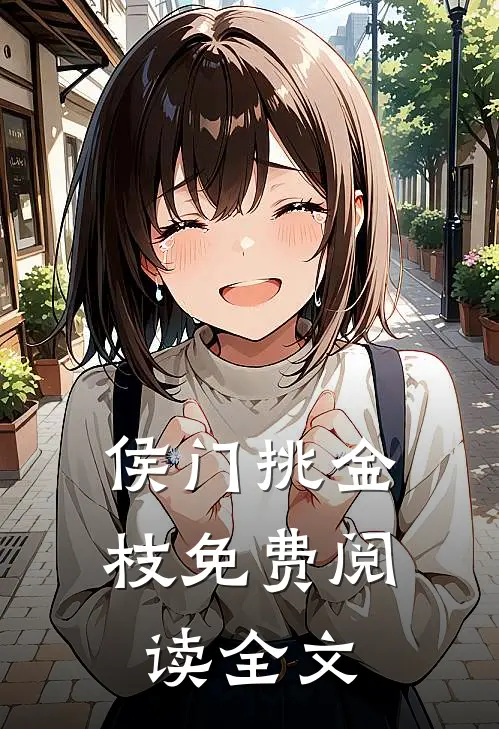 侯门挑金枝免费阅读全文