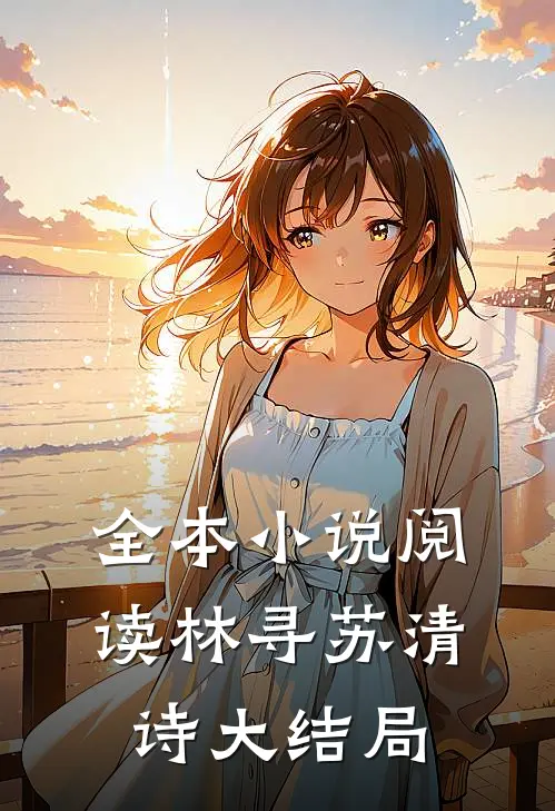 全本小说阅读林寻苏清诗大结局