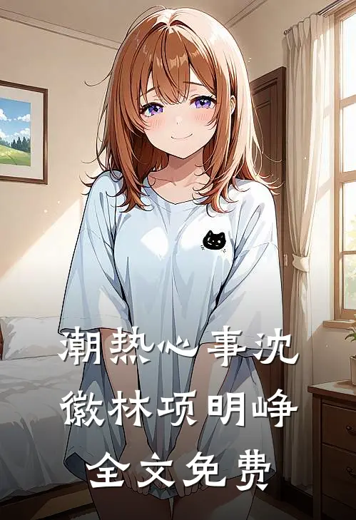 潮热心事沈徽林项明峥全文免费