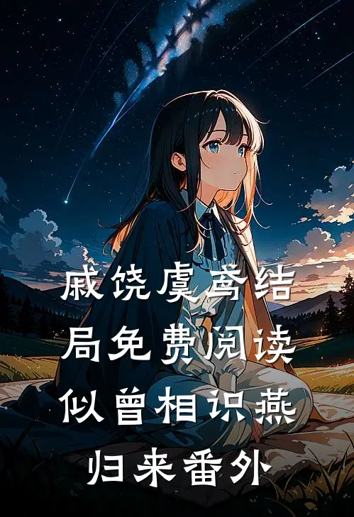 戚饶虞鸢结局免费阅读似曾相识燕归来番外