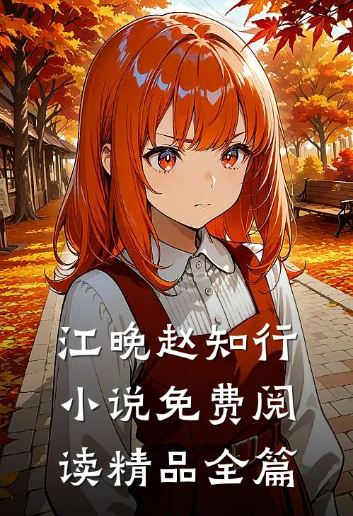 江晚赵知行小说免费阅读精品全篇