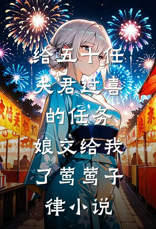 给五十任夫君过喜的任务，娘交给我了莺莺子律小说