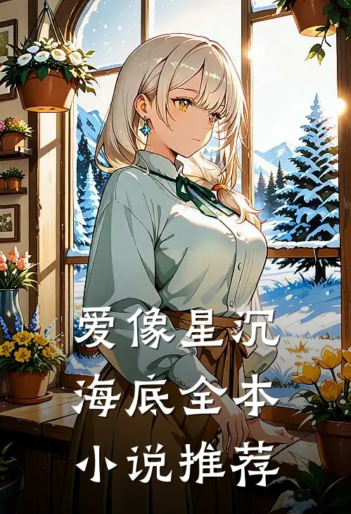 爱像星沉海底全本小说推荐
