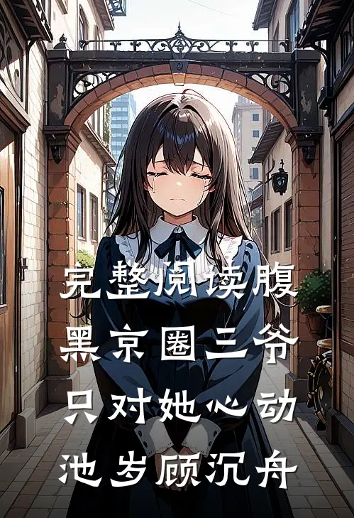 完整阅读腹黑京圈三爷只对她心动池岁顾沉舟