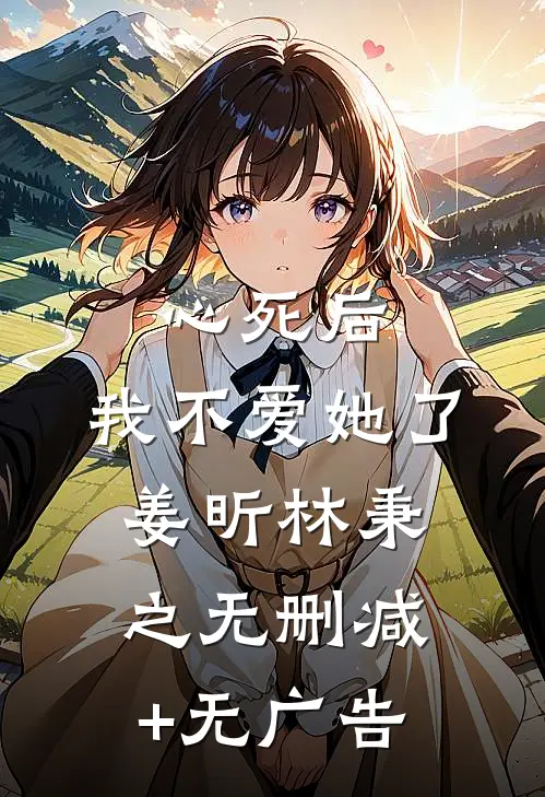 心死后，我不爱她了姜昕林秉之无删减+无广告