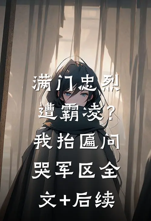满门忠烈遭霸凌？我抬匾问哭军区全文+后续
