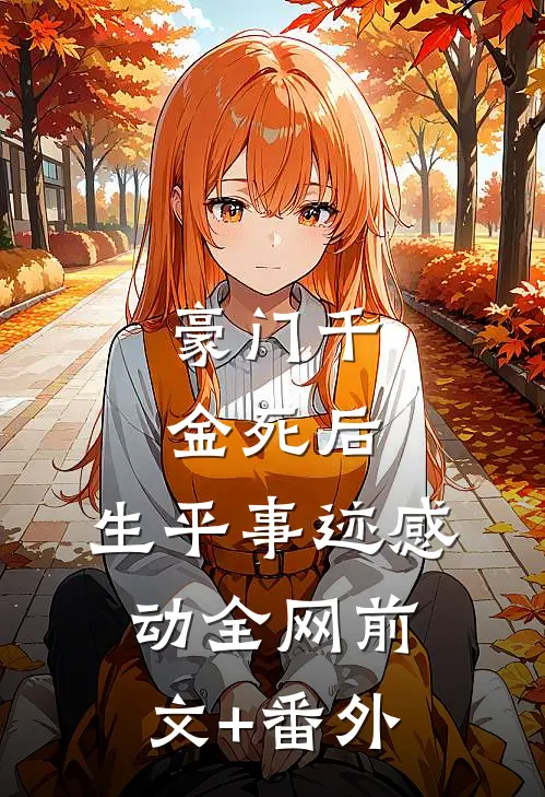 豪门千金死后，生平事迹感动全网前文+番外