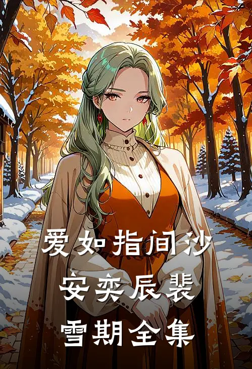 爱如指间沙安奕辰裴雪期 全集