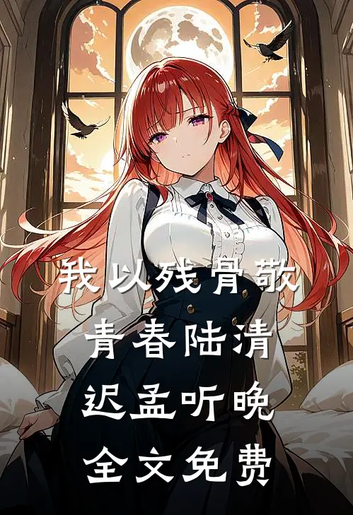 我以残骨敬青春陆清迟孟听晚全文免费