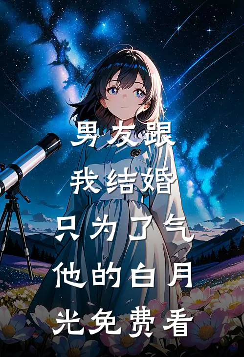 男友跟我结婚，只为了气他的白月光免费看