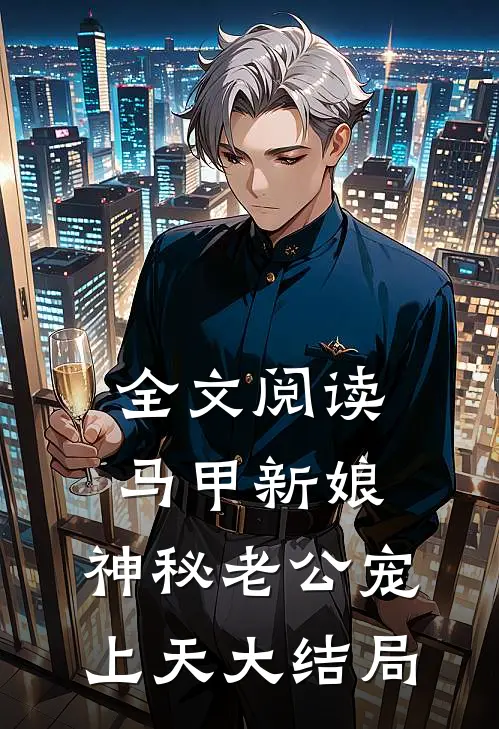 全文阅读马甲新娘:神秘老公宠上天大结局