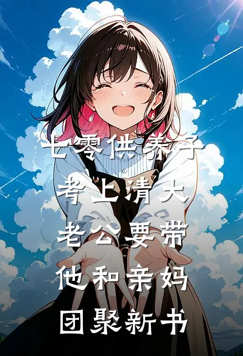 七零供养子考上清大，老公要带他和亲妈团聚新书