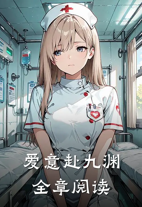 爱意赴九渊全章阅读