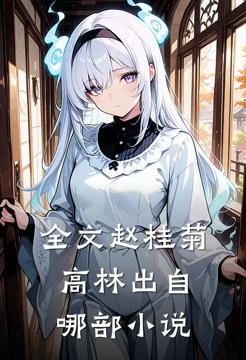 全文赵桂菊高林出自哪部小说