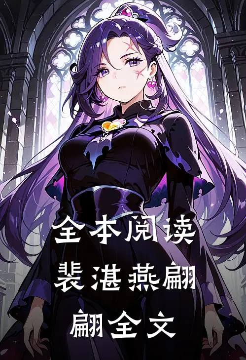 全本阅读裴湛燕翩翩全文