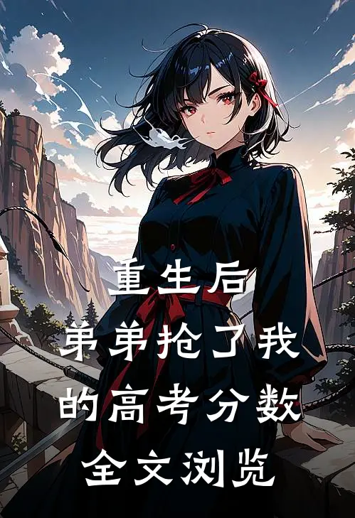 重生后，弟弟抢了我的高考分数全文浏览