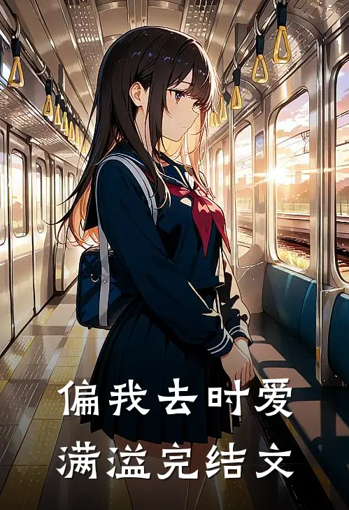 偏我去时爱满溢完结文