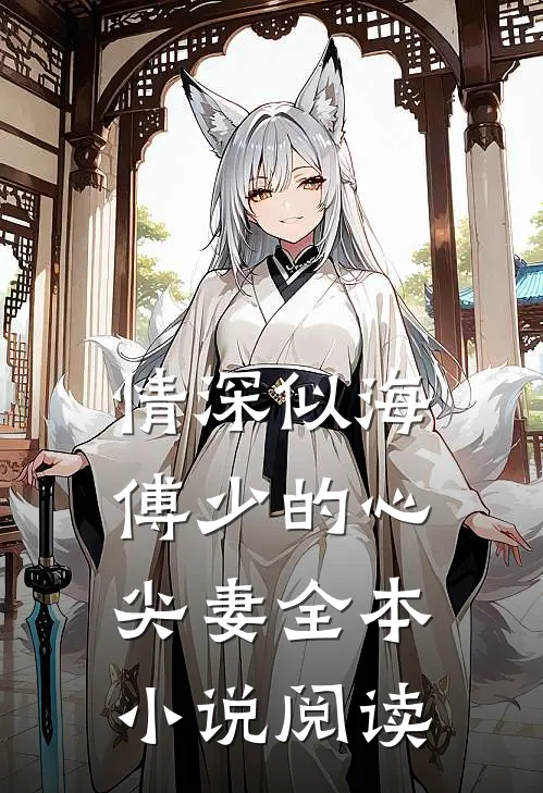情深似海：傅少的心尖妻全本小说阅读