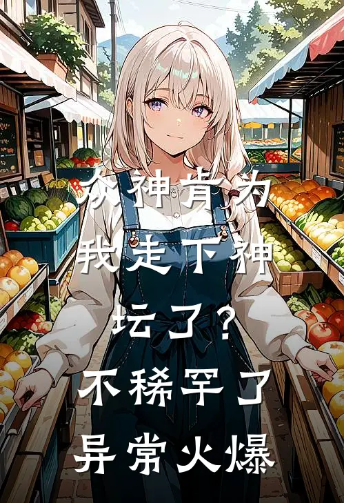 众神肯为我走下神坛了？不稀罕了异常火爆