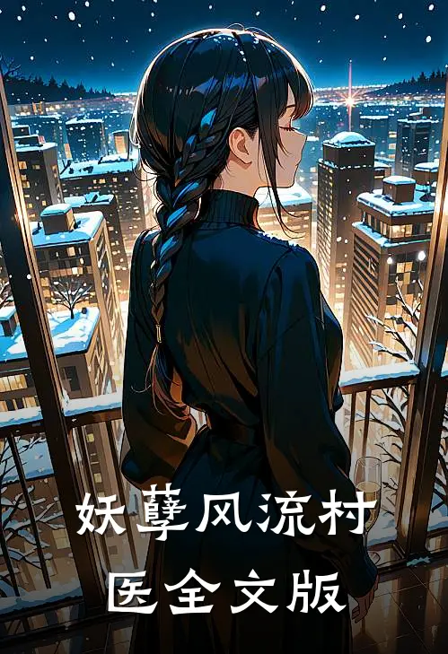 妖孽风流村医全文版
