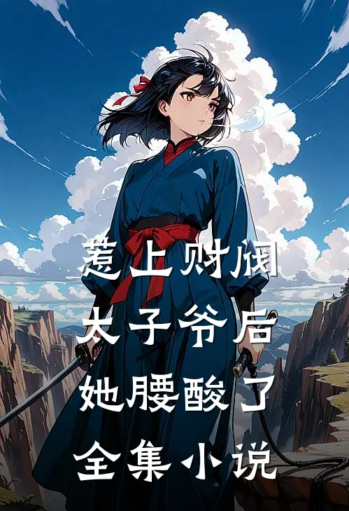 惹上财阀太子爷后,她腰酸了全集小说