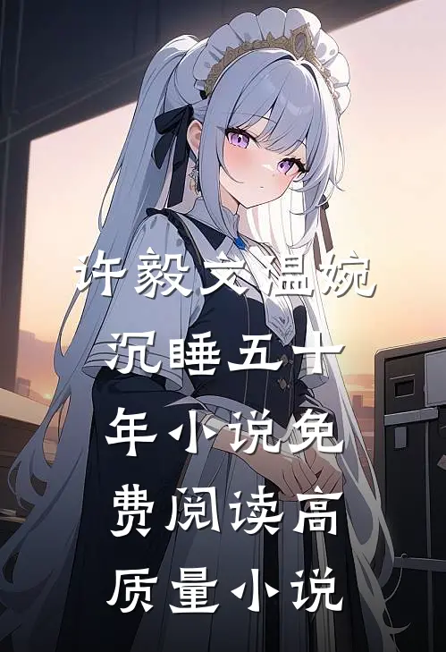 许毅文温婉沉睡五十年小说免费阅读高质量小说