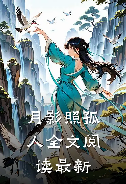 月影照孤人全文阅读最新