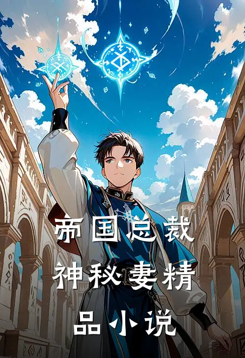 帝国总裁神秘妻精品小说