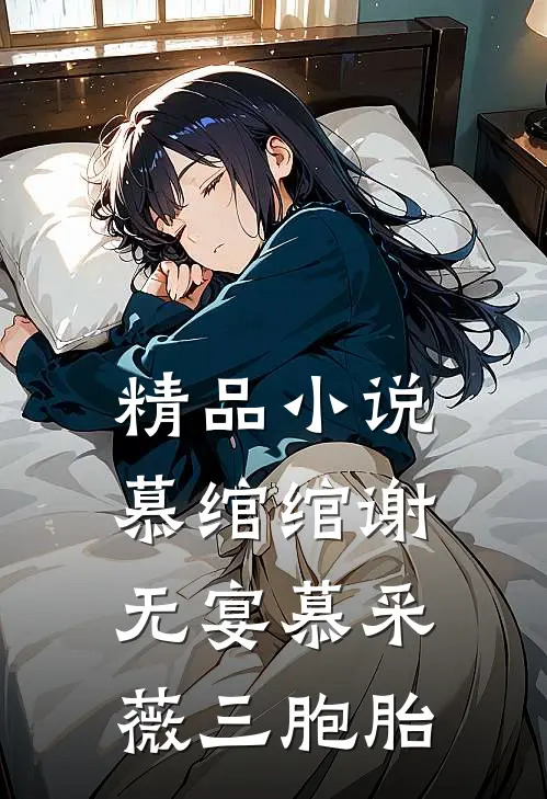 精品小说慕绾绾谢无宴慕采薇三胞胎