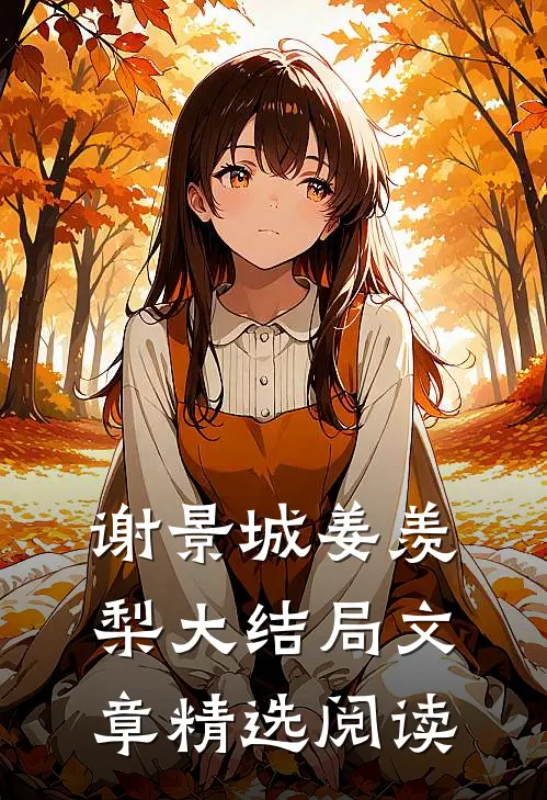 谢景城姜羡梨大结局文章精选阅读