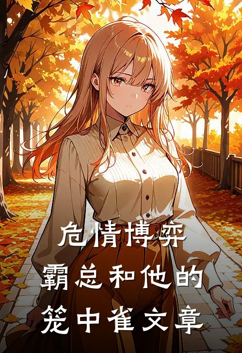 危情博弈：霸总和他的笼中雀文章