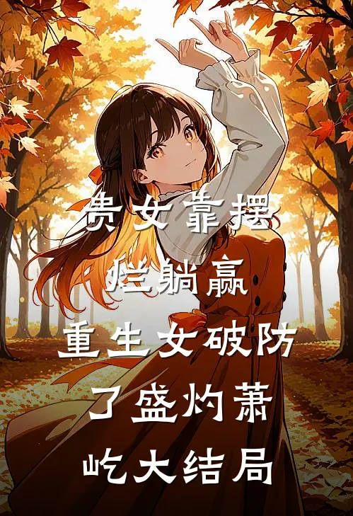 贵女靠摆烂躺赢，重生女破防了盛灼萧屹大结局