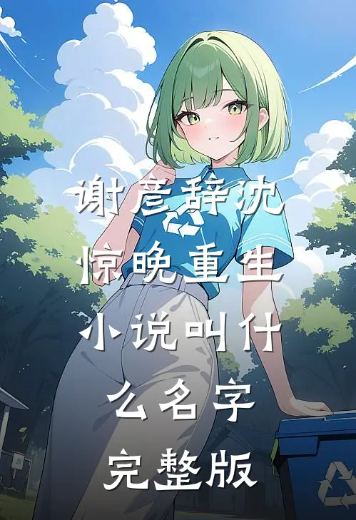 谢彦辞沈惊晚重生小说叫什么名字完整版