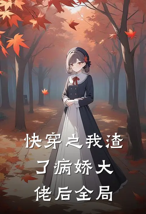 快穿之我渣了病娇大佬后全局