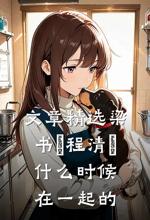 文章精选梁书媞程清玙什么时候在一起的