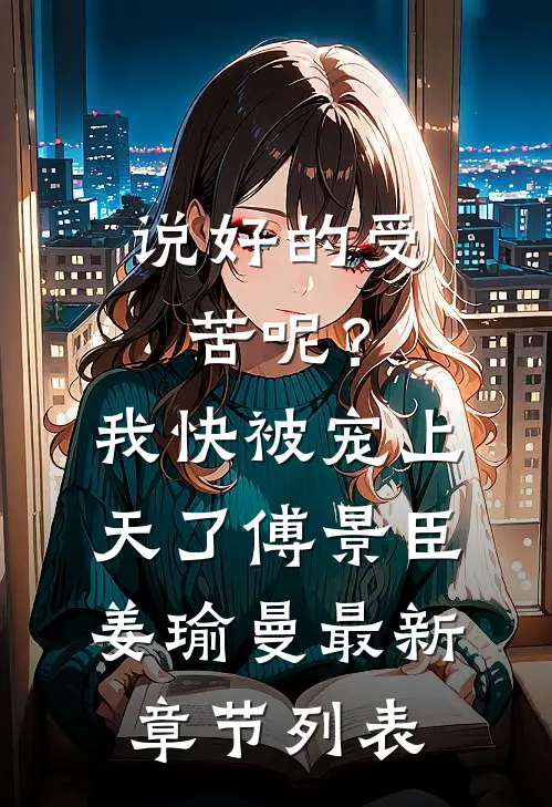 说好的受苦呢？我快被宠上天了傅景臣姜瑜曼最新章节列表