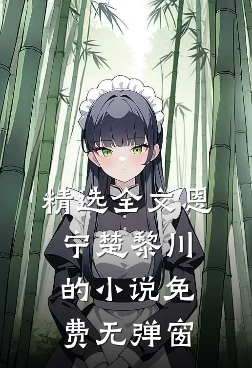 精选全文恩宁楚黎川的小说免费无弹窗