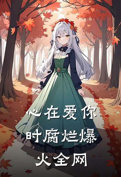 心在爱你时腐烂爆火全网