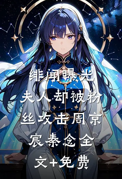 绯闻曝光，夫人却被粉丝攻击周京宸秦念全文+免费