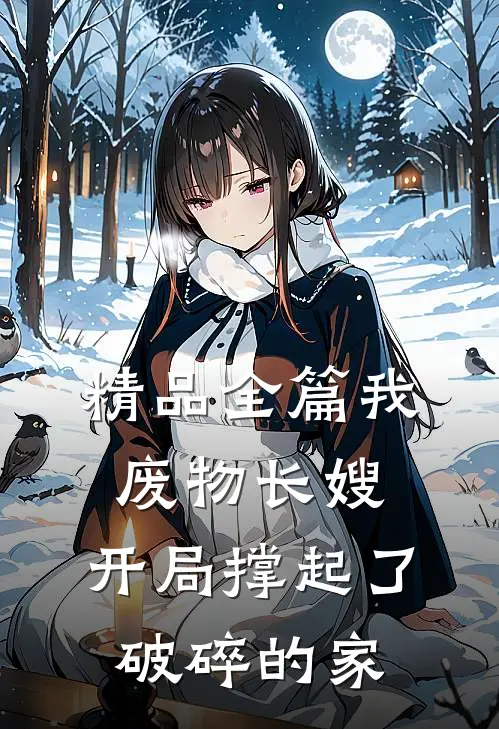 精品全篇我,废物长嫂,开局撑起了破碎的家