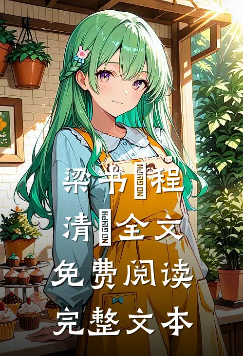 梁书媞程清玙全文免费阅读完整文本