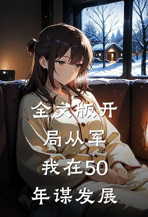 全文版开局从军，我在50年谋发展
